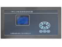 TWXL微機小電流接地選線（鈑金機箱）